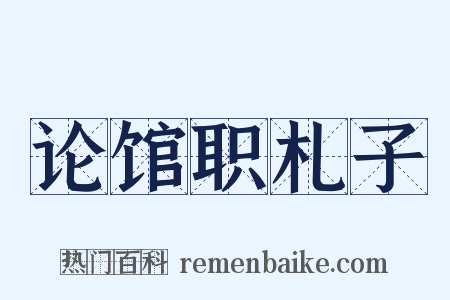 论馆职札子是什么意思的图片